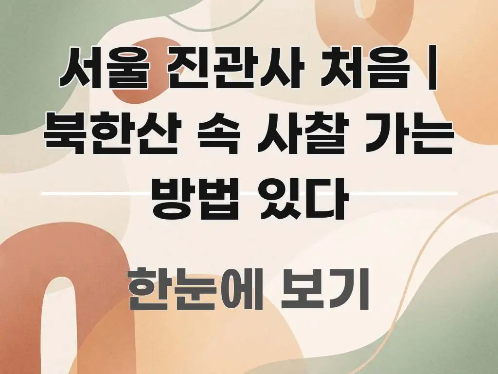 서울 진관사 처음 | 북한산 속 사찰 가는 방법 있다 알기 쉽게 정리한 블로그 헤더 이미지 - 참고용 이미지
