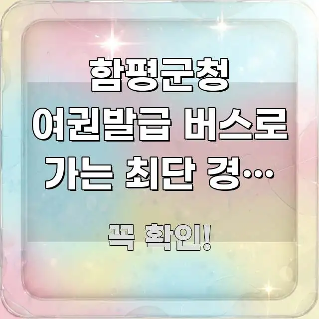 함평군청 여권발급 버스로 가는 최단 경로 3가지 — 핵심 요점 중심의 정보 카드 디자인 이미지 - 글 흐름을 돕는 시각 자료