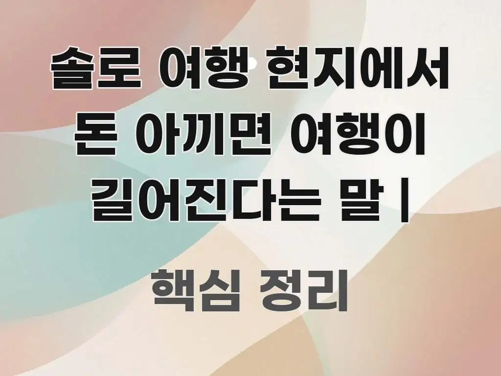 솔로 여행 현지에서 돈 아끼면 여행이 길어진다는 말 | 이해하기 쉬운 정보 요약 포스터 - 활용 예시 이미지