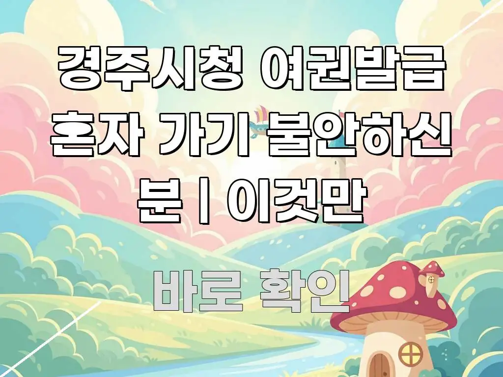 경주시청 여권발급 혼자 가기 불안하신 분 | 이것만 검증된 정보로 구성된 가독성 높은 정보 이미지 - 내용 요약을 위한 이미지