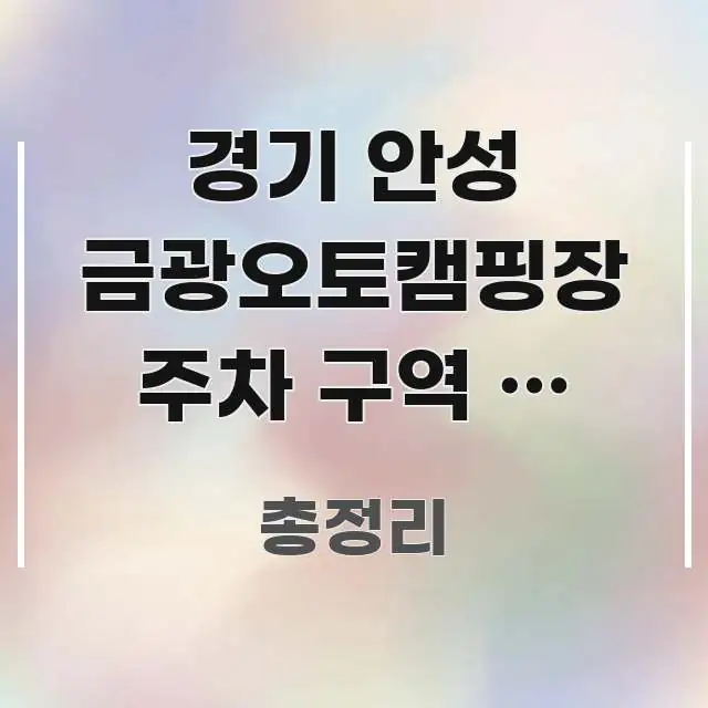 경기 안성 금광오토캠핑장 주차 구역 왜 카카오맵에 핵심 정보 중심의 정보 정리 카드 이미지 - 가독성을 높이는 이미지