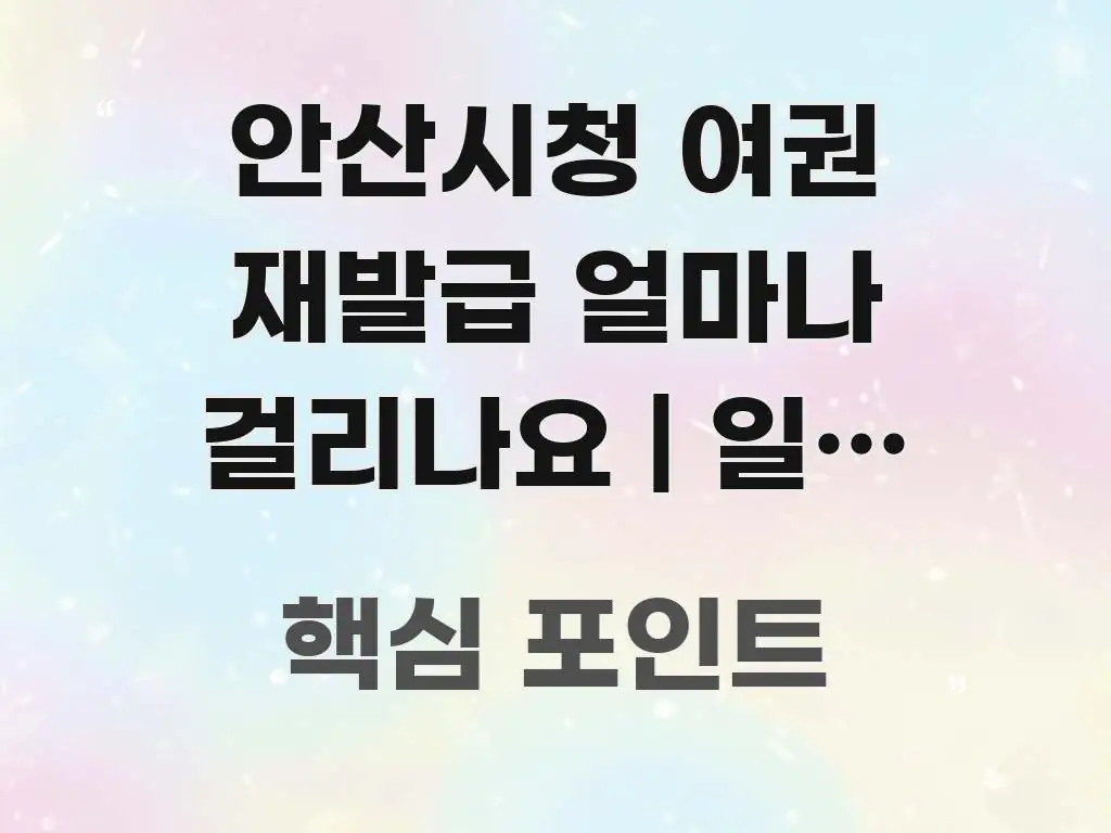안산시청 여권 재발급 얼마나 걸리나요 | 일반 신청 주요 흐름을 설명한 글 소개 썸네일 이미지 - 내용 요약을 위한 이미지