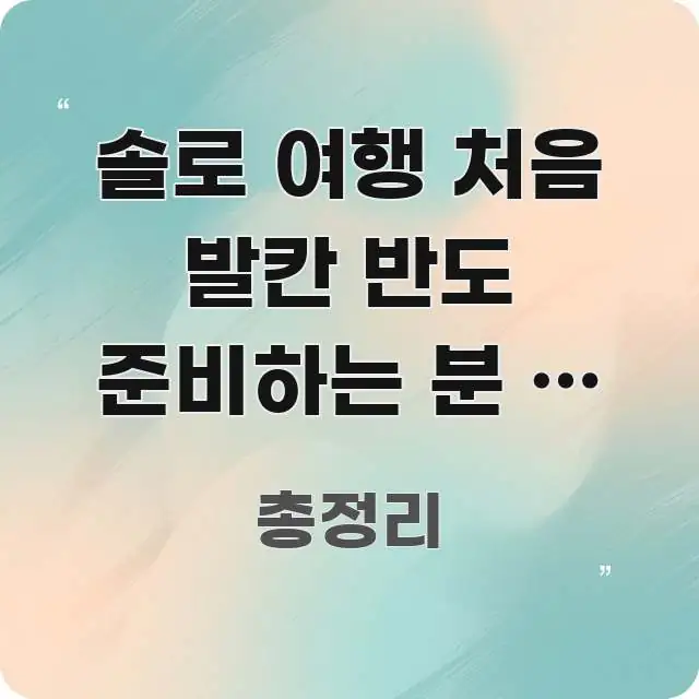솔로 여행 처음 발칸 반도 준비하는 분 | 기차·버스 한눈에 보기 좋게 요약한 깔끔한 인포그래픽 표지 - 활용 예시 이미지