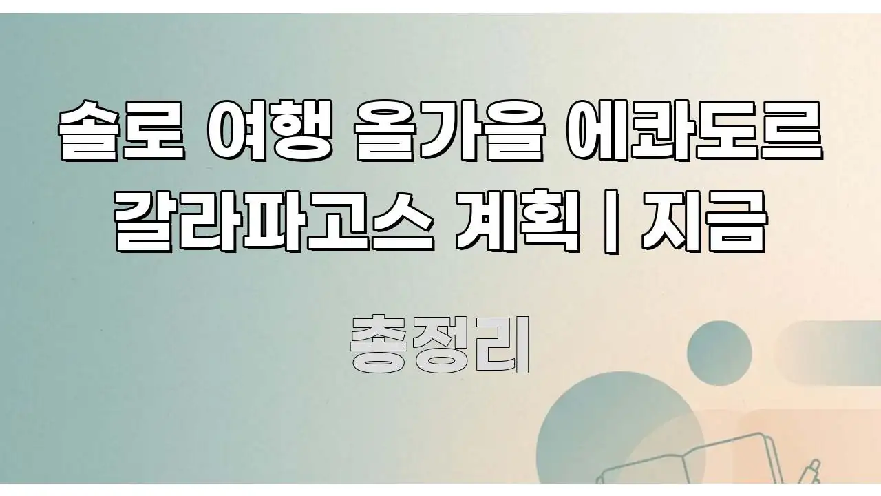 솔로 여행 올가을 에콰도르 갈라파고스 계획 | 지금 핵심 정보 중심의 읽기 좋은 정보 카드 - 본문 내용과 연관된 이미지