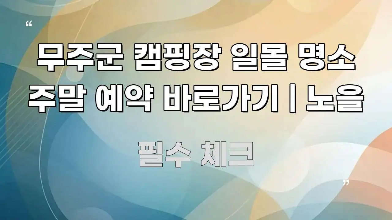 무주군 캠핑장 일몰 명소 주말 예약 바로가기 | 노을 중요 내용만 뽑은 정보 카드 디자인 이미지