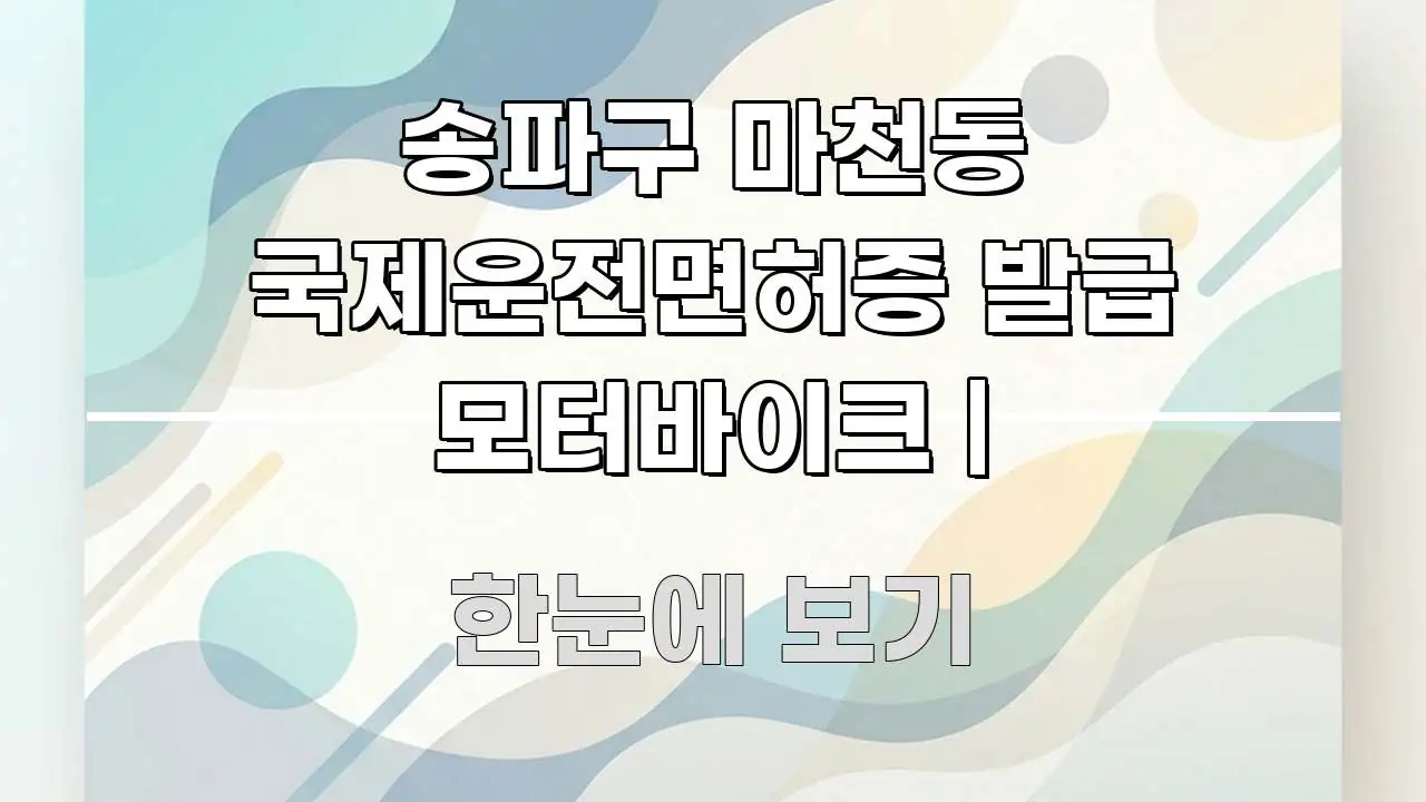 송파구 마천동 국제운전면허증 발급 모터바이크 | 주요 포인트를 요약한 핵심 키워드 시각화 이미지 - 내용 요약을 위한 이미지
