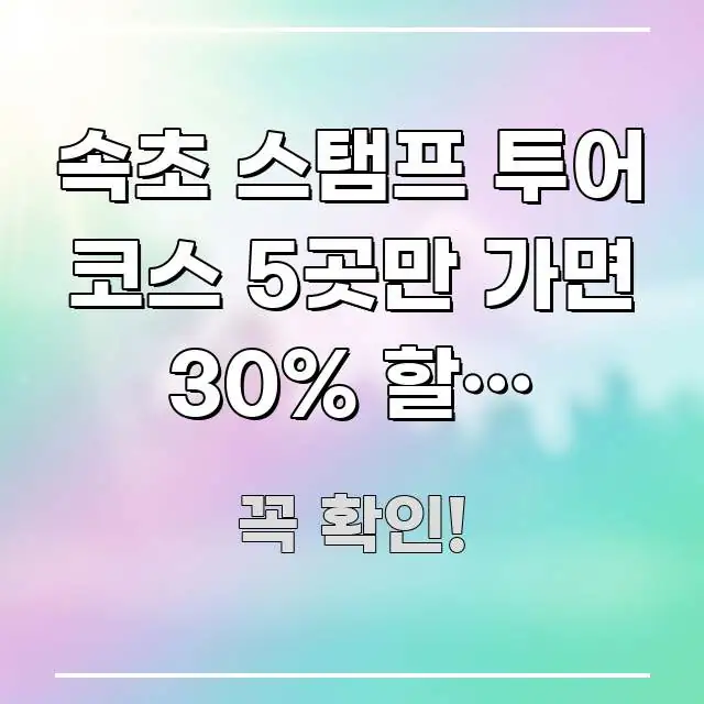 속초 스탬프 투어 코스 5곳만 가면 30% 할인 놓친다 알기 쉽게 정리한 타이포그래피 블로그 표지 - 글 흐름을 돕는 시각 자료