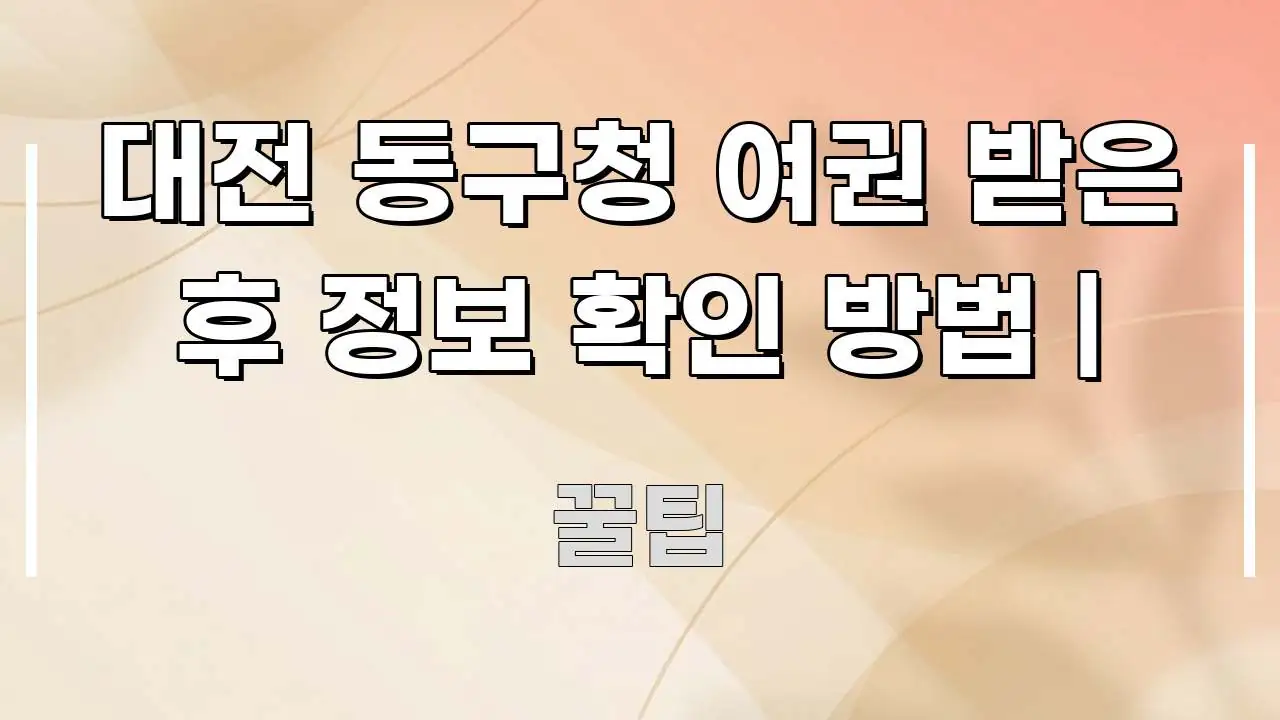 대전 동구청 여권 받은 후 정보 확인 방법 | 주요 포인트를 요약한 블로그 대표 이미지