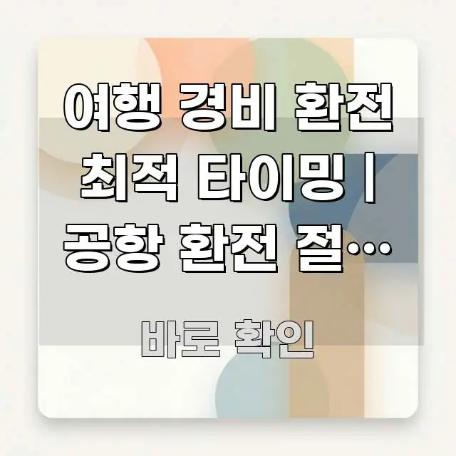 여행 경비 환전 최적 타이밍 | 공항 환전 절대 안 전문적으로 분석한 블로그 헤더 이미지 - 설명을 돕는 이미지