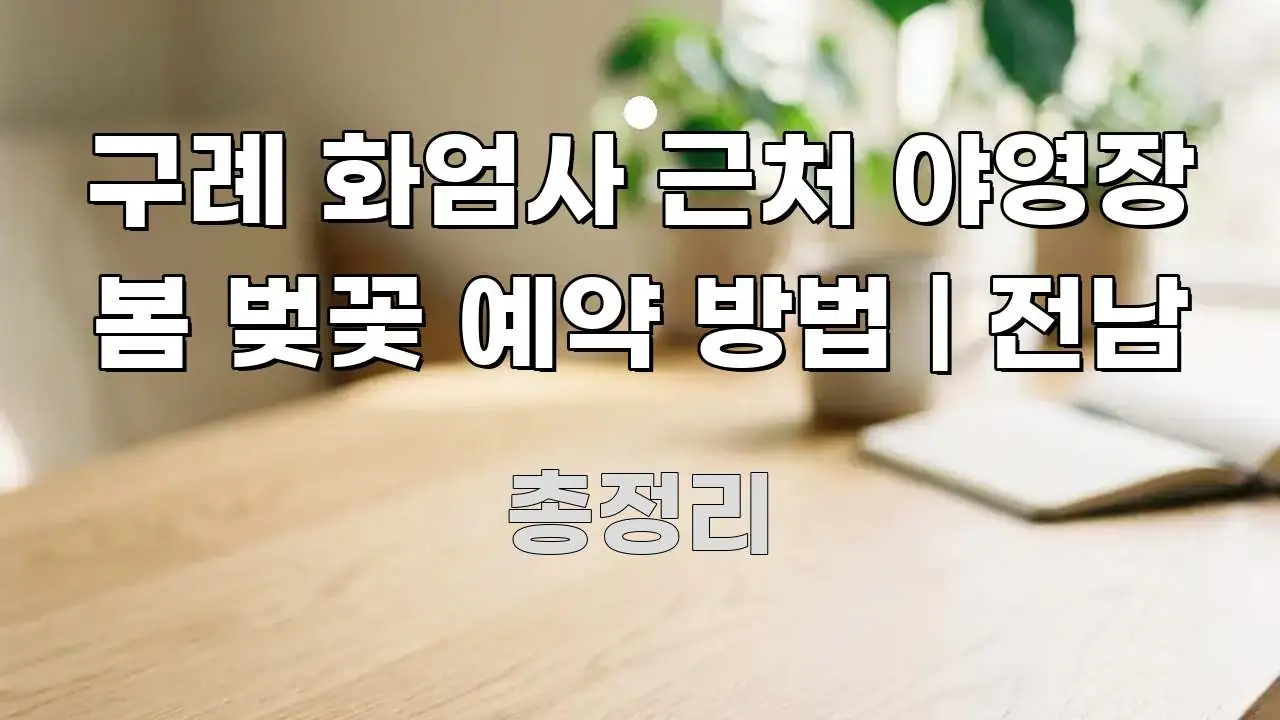 구례 화엄사 근처 야영장 봄 벚꽃 예약 방법 | 전남 꼭 알아야 할 정보를 담은 깔끔한 인포그래픽 표지 - 설명을 돕는 이미지