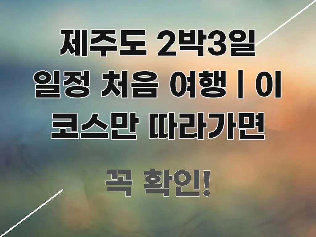 제주도 2박3일 일정 처음 여행 | 이 코스만 따라가면 핵심 정보 중심의 정보 카드 디자인 이미지