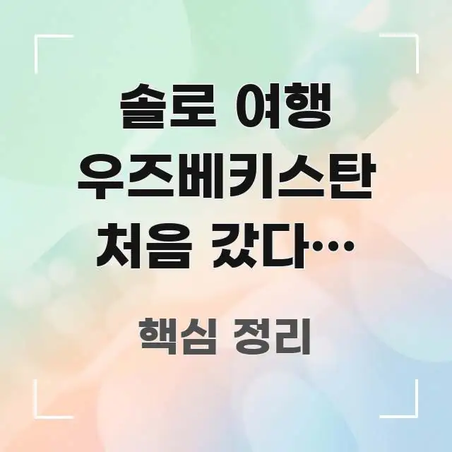 솔로 여행 우즈베키스탄 처음 갔다가 사마르칸트 야간 전문가가 선별한 정보 카드 디자인 이미지 - 독자 이해를 위한 이미지