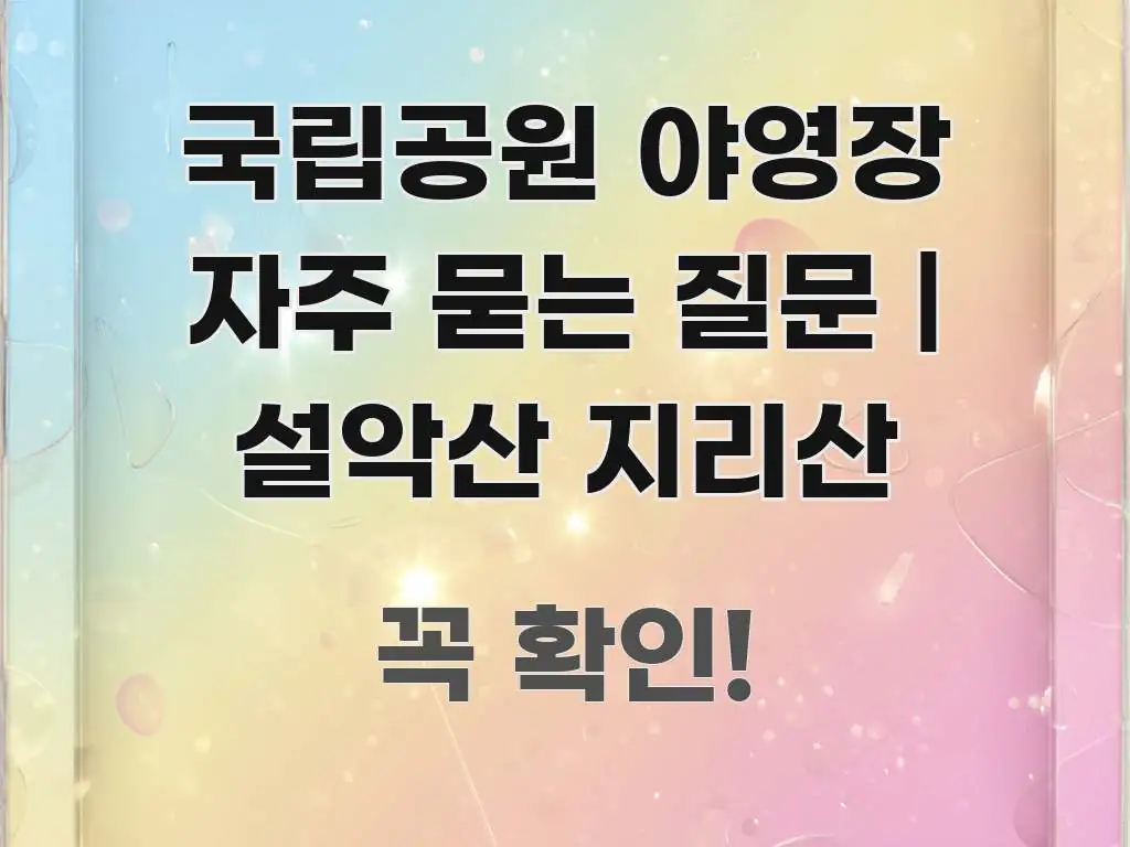 국립공원 야영장 자주 묻는 질문 | 설악산 지리산 흐름을 잡아주는 정보 정리 카드 이미지 - 설명을 돕는 이미지