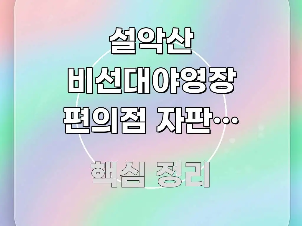 설악산 비선대야영장 편의점 자판기 있는지 | 강원 한 번에 이해되는 가독성 높은 정보 이미지 - 활용 예시 이미지