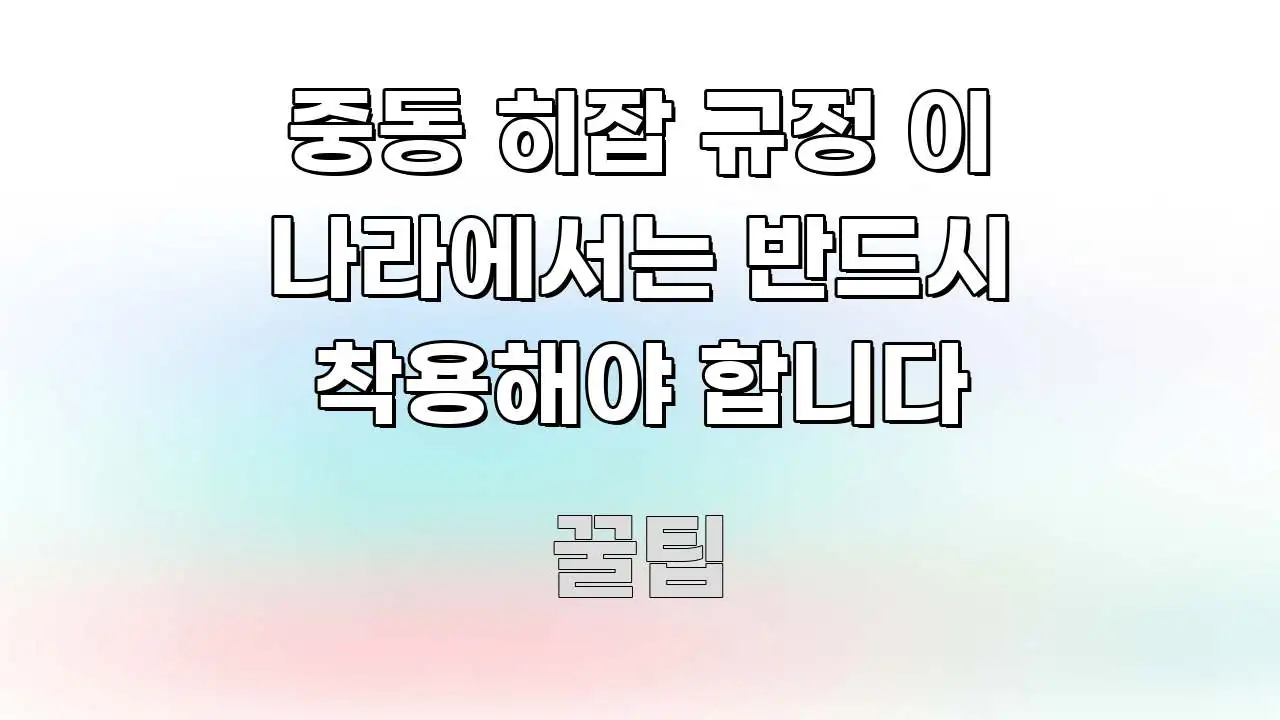 중동 히잡 규정 이 나라에서는 반드시 착용해야 합니다 꼭 필요한 정보만 담은 텍스트형 카드뉴스 표지 이미지