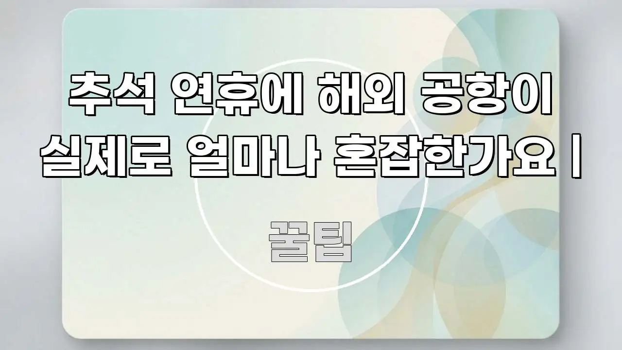 추석 연휴에 해외 공항이 실제로 얼마나 혼잡한가요 | 한 번에 이해되는 핵심 요약 디자인 카드 - 활용 예시 이미지