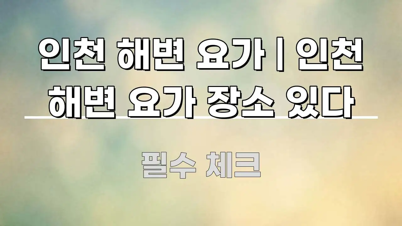 인천 해변 요가 | 인천 해변 요가 장소 있다 쉽게 읽히는 스마트 정보 카드 - 내용 요약을 위한 이미지