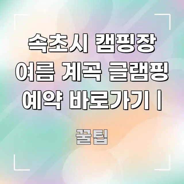 속초시 캠핑장 여름 계곡 글램핑 예약 바로가기 | 주요 흐름을 설명한 포스트 대표 비주얼 이미지 - 설명을 돕는 이미지