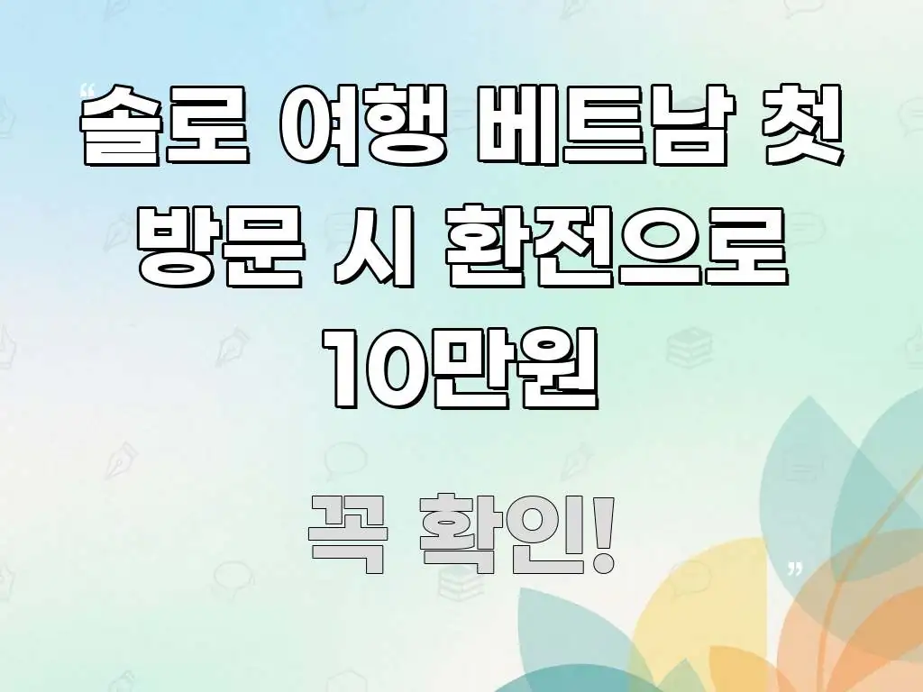 솔로 여행 베트남 첫 방문 시 환전으로 10만원 흥미롭게 구성한 핵심 키워드 시각화 이미지