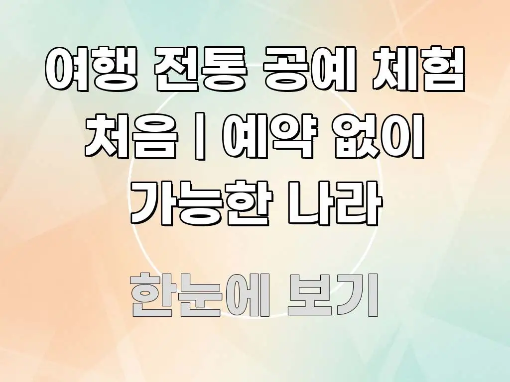 여행 전통 공예 체험 처음 | 예약 없이 가능한 나라 효율적으로 구성된 스마트 정보 카드