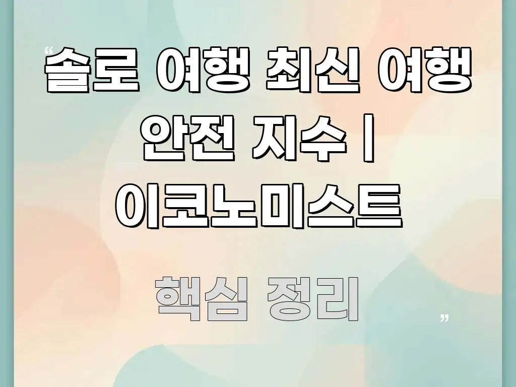 솔로 여행 최신 여행 안전 지수 | 이코노미스트 명확하게 정리된 정보 요약 인포그래픽 이미지 - 가독성을 높이는 이미지