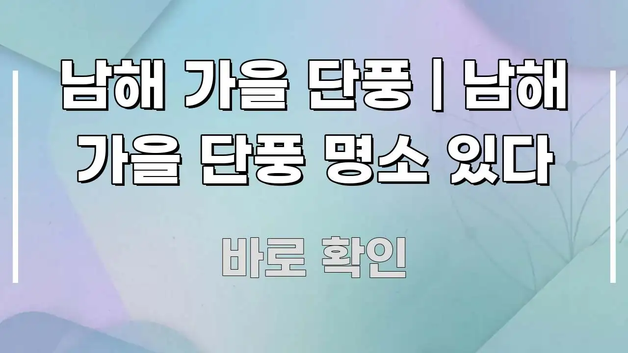 남해 가을 단풍 | 남해 가을 단풍 명소 있다 한 번에 이해되는 깔끔한 인포그래픽 표지
