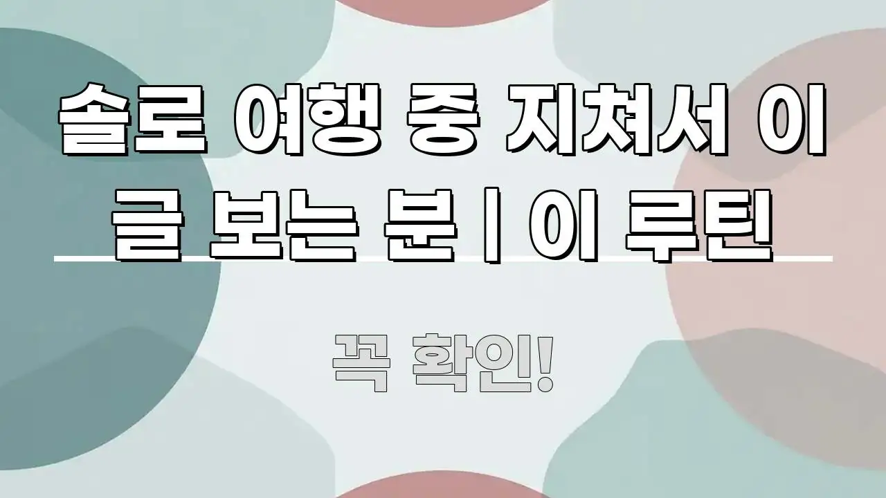 솔로 여행 중 지쳐서 이 글 보는 분 | 이 루틴 꼭 필요한 정보만 담은 텍스트 중심 디자인 표지