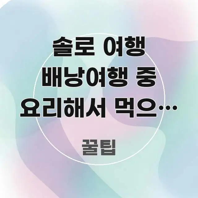 솔로 여행 배낭여행 중 요리해서 먹으면 절약된다는 말 간결하고 명료한 블로그 대표 이미지
