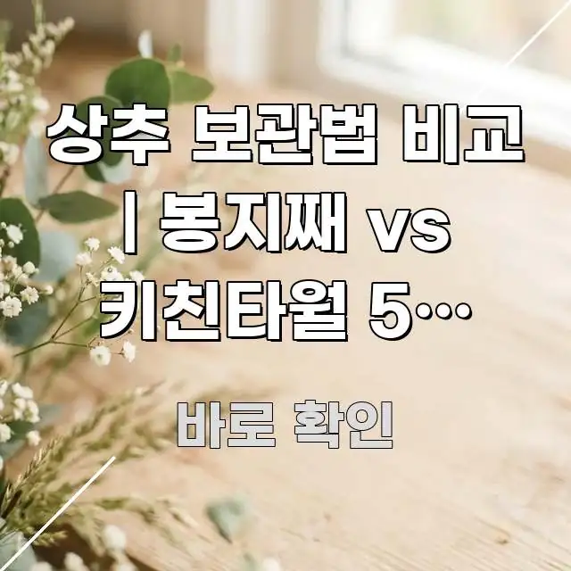 상추 보관법 비교 | 봉지째 vs 키친타월 5일 신선도 이해하기 쉬운 정보 카드 디자인 이미지 - 설명을 돕는 이미지
