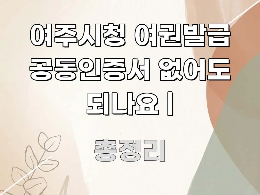 여주시청 여권발급 공동인증서 없어도 되나요 | 꼭 알아야 할 정보를 담은 블로그 섹션 구분 이미지 - 독자 이해를 위한 이미지