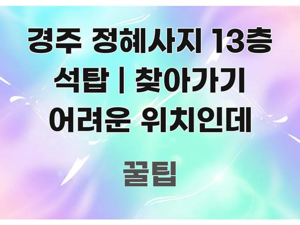경주 정혜사지 13층 석탑 | 찾아가기 어려운 위치인데 핵심 요점 중심의 카드뉴스 스타일 이미지 - 글 흐름을 돕는 시각 자료