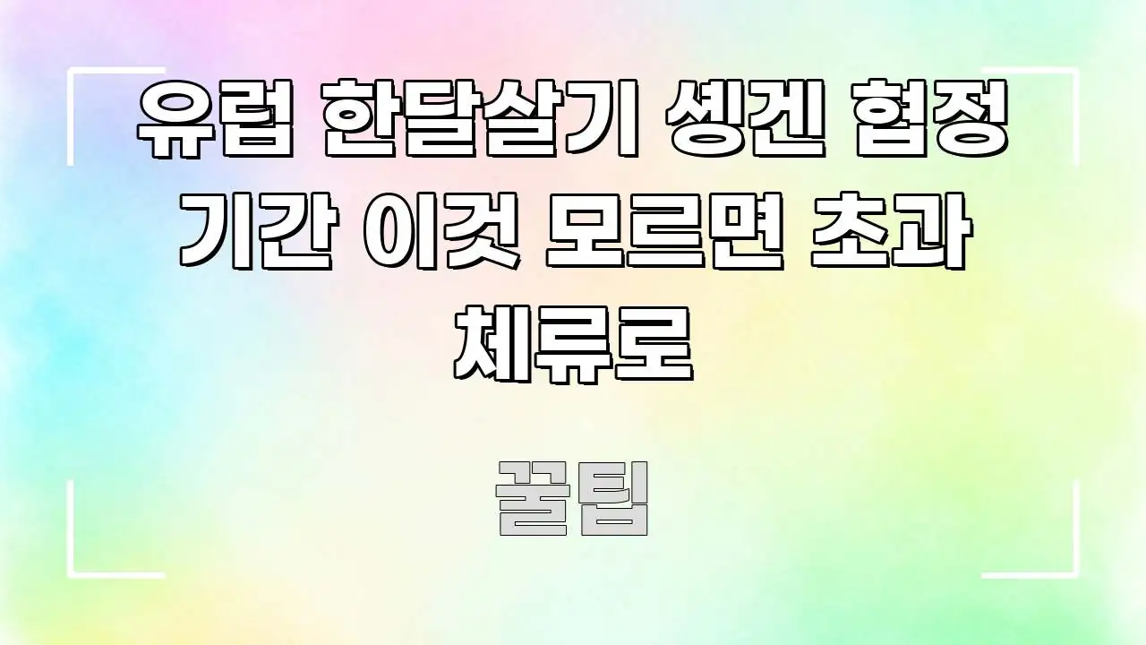 유럽 한달살기 솅겐 협정 기간 이것 모르면 초과 체류로 쉽게 따라할 수 있는 핵심 키워드 시각화 이미지 - 설명을 돕는 이미지