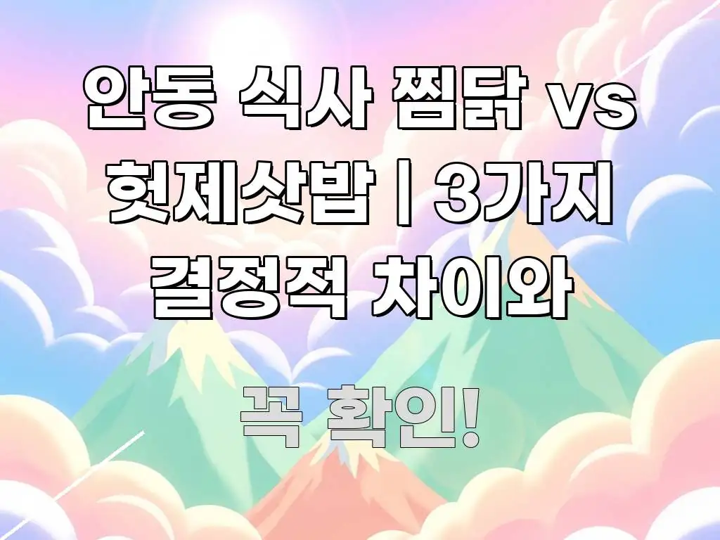 안동 식사 찜닭 vs 헛제삿밥 | 3가지 결정적 차이와 꼼꼼하게 정리된 가독성 높은 정보 이미지 - 내용 요약을 위한 이미지