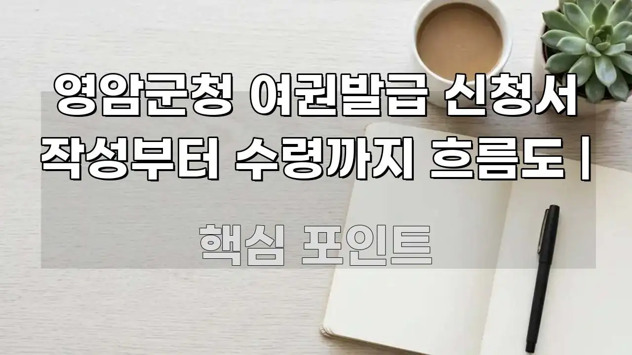영암군청 여권발급 신청서 작성부터 수령까지 흐름도 | 한 번에 이해되는 텍스트 기반 블로그 이미지