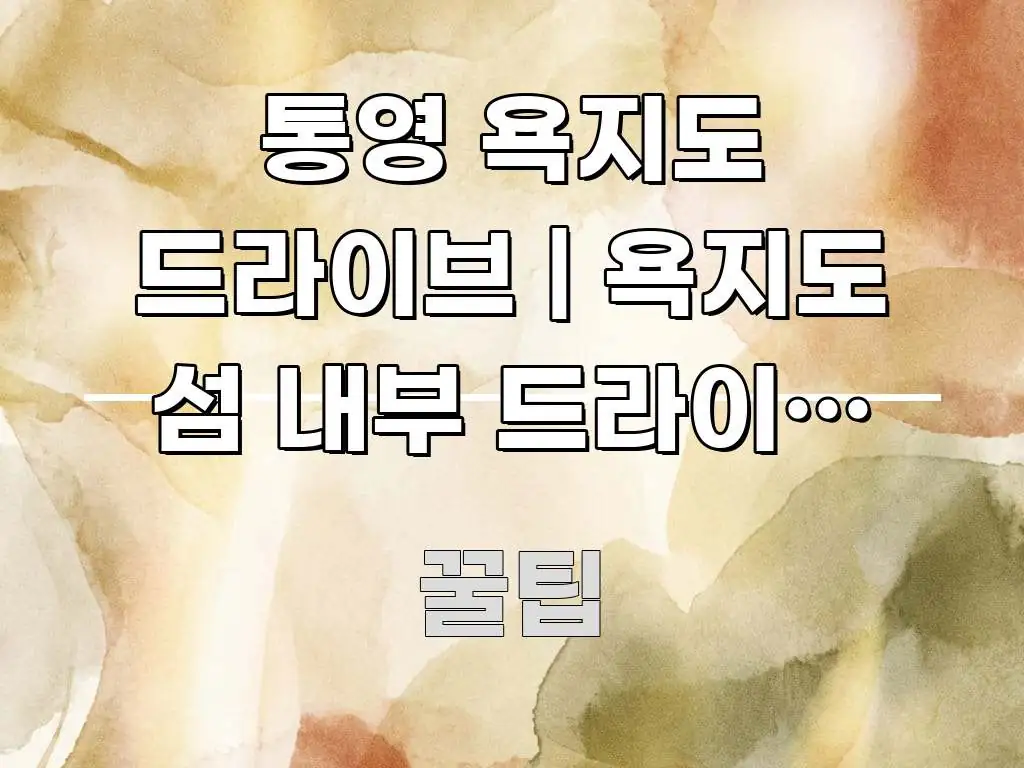 통영 욕지도 드라이브 | 욕지도 섬 내부 드라이브 가능 가독성 높게 정리한 카드뉴스 스타일 이미지 - 독자 이해를 위한 이미지