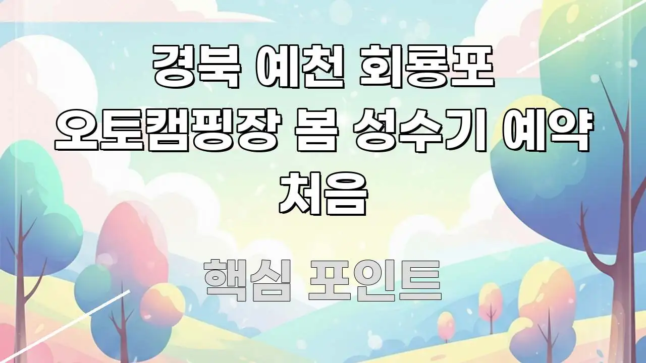 경북 예천 회룡포 오토캠핑장 봄 성수기 예약 처음 한눈에 들어오는 텍스트 중심 디자인 표지 - 독자 이해를 위한 이미지