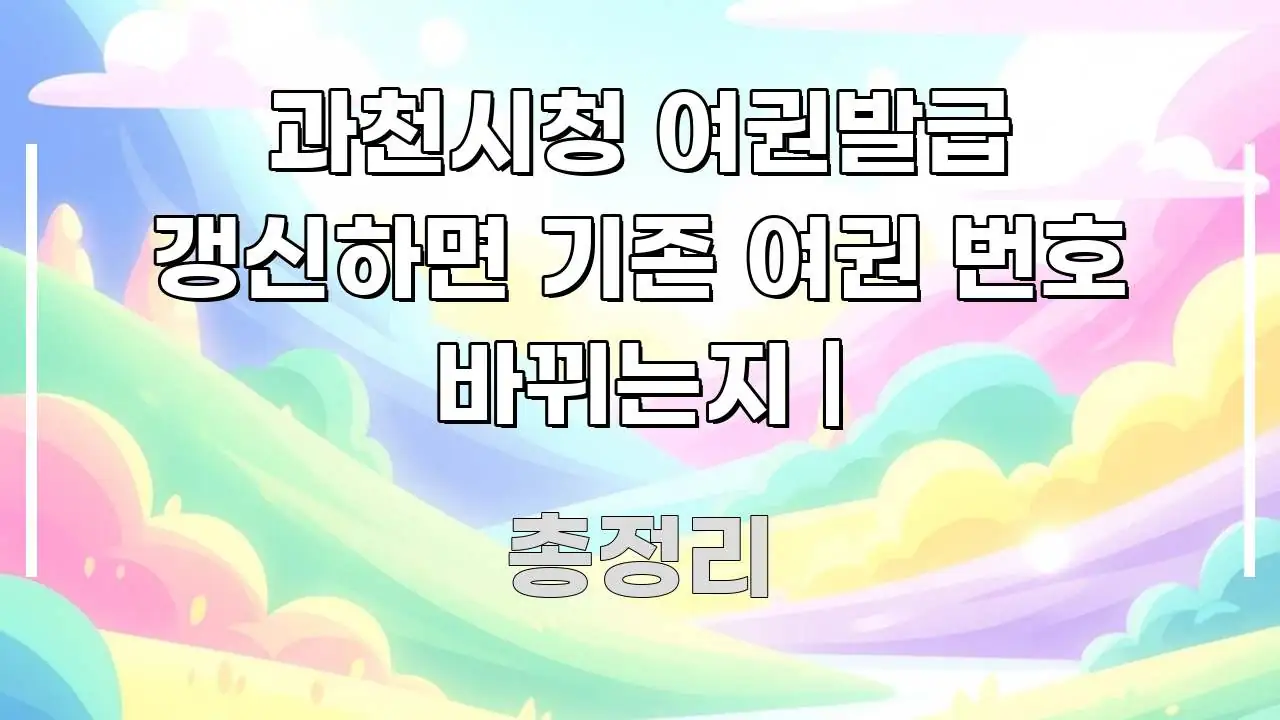 과천시청 여권발급 갱신하면 기존 여권 번호 바뀌는지 | 실용적으로 정리한 블로그용 카드뉴스 썸네일 - 본문 내용과 연관된 이미지