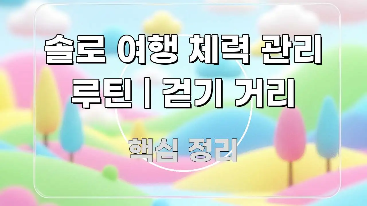 솔로 여행 체력 관리 루틴 | 걷기 거리 한 번에 이해되는 핵심 키워드 시각화 이미지 - 가독성을 높이는 이미지