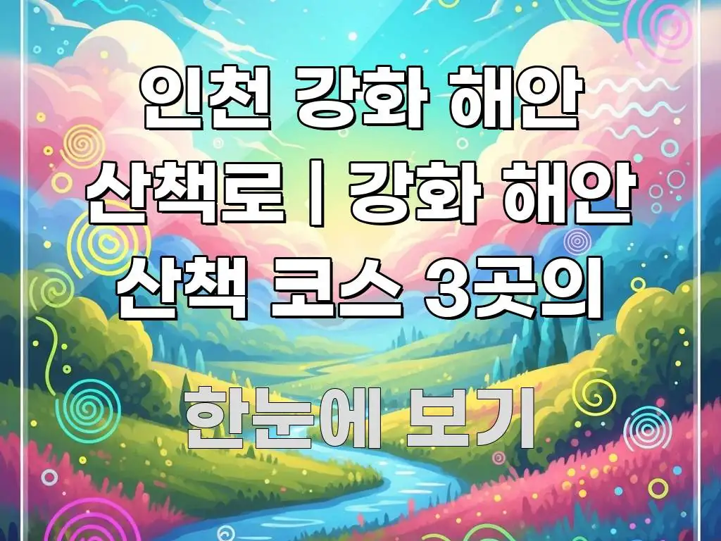 인천 강화 해안 산책로 | 강화 해안 산책 코스 3곳의 쉽게 따라할 수 있는 블로그 섹션 구분 이미지 - 독자 이해를 위한 이미지