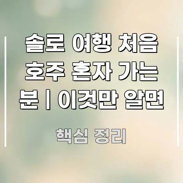 솔로 여행 처음 호주 혼자 가는 분 | 이것만 알면 명확하게 정리된 블로그 포스트 커버 이미지 - 내용 요약을 위한 이미지