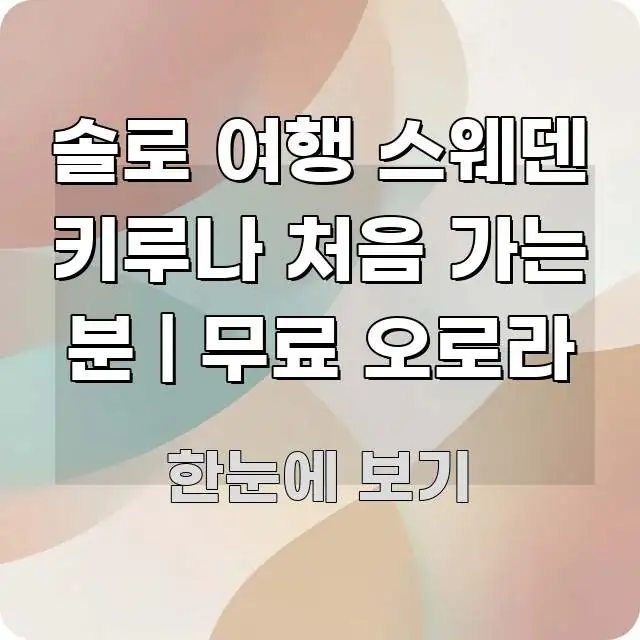 솔로 여행 스웨덴 키루나 처음 가는 분 | 무료 오로라 쉽게 읽히는 미니멀 블로그 썸네일 - 내용 요약을 위한 이미지