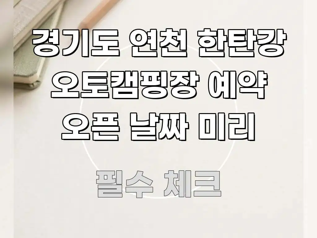 경기도 연천 한탄강 오토캠핑장 예약 오픈 날짜 미리 핵심 정보 중심의 정보 요약 포스터 - 본문 내용과 연관된 이미지