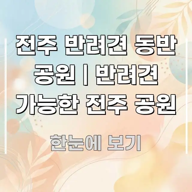 전주 반려견 동반 공원 | 반려견 가능한 전주 공원 시선을 사로잡는 미니멀 블로그 썸네일 - 글 흐름을 돕는 시각 자료
