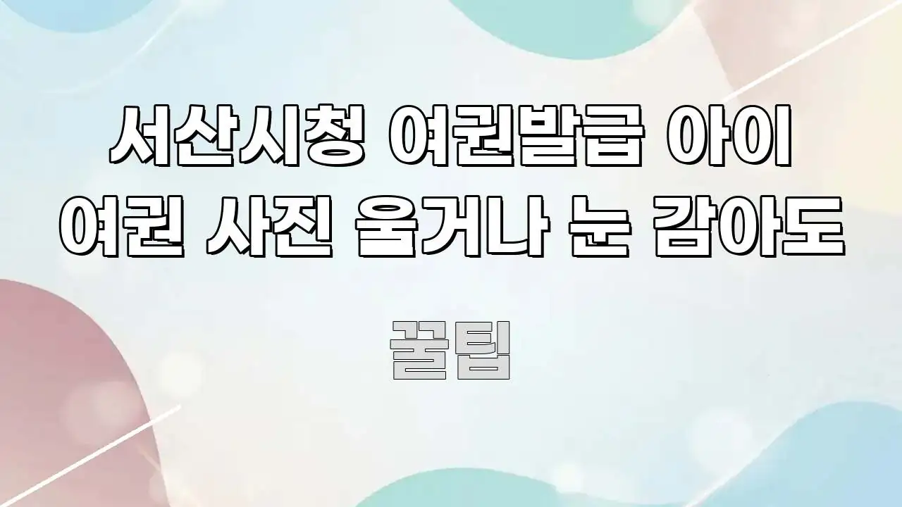 서산시청 여권발급 아이 여권 사진 울거나 눈 감아도 핵심만 담은 핵심 요약 디자인 카드 - 참고용 이미지