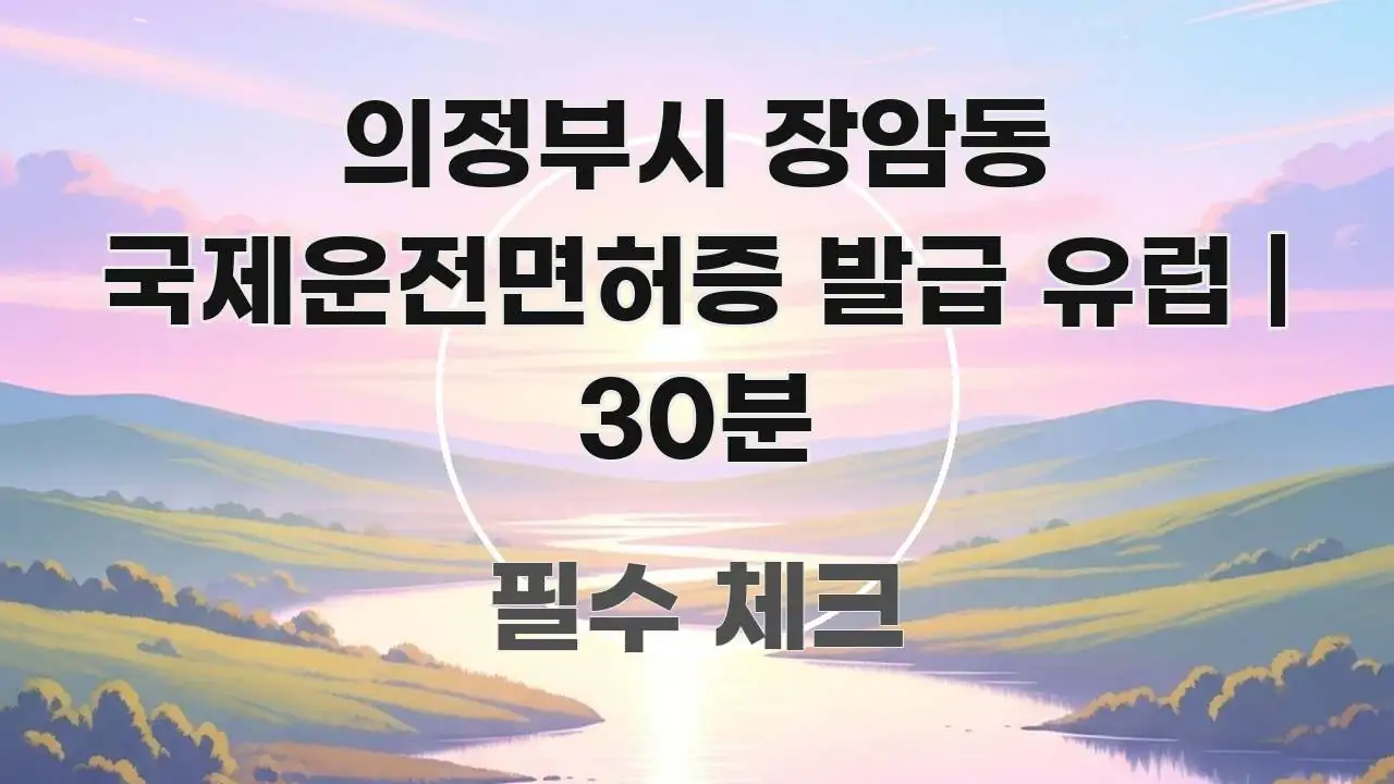 의정부시 장암동 국제운전면허증 발급 유럽 | 30분 전문가가 선별한 정보 전달형 표지 이미지
