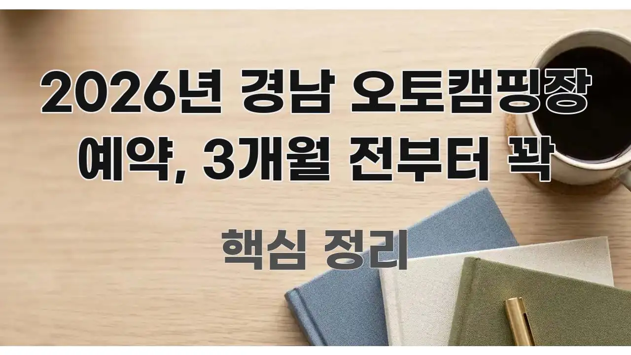 2026년 경남 오토캠핑장 예약, 3개월 전부터 꽉 흥미롭게 구성한 텍스트형 카드뉴스 표지 이미지 - 내용 요약을 위한 이미지