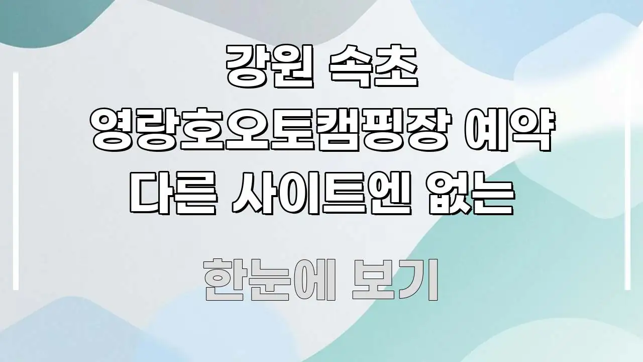 강원 속초 영랑호오토캠핑장 예약 다른 사이트엔 없는 중요 내용만 뽑은 타이포그래피 블로그 표지 - 본문 내용과 연관된 이미지