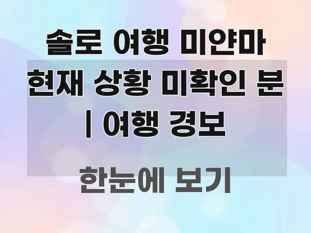 솔로 여행 미얀마 현재 상황 미확인 분 | 여행 경보 주요 포인트를 요약한 텍스트 중심 디자인 표지 - 가독성을 높이는 이미지