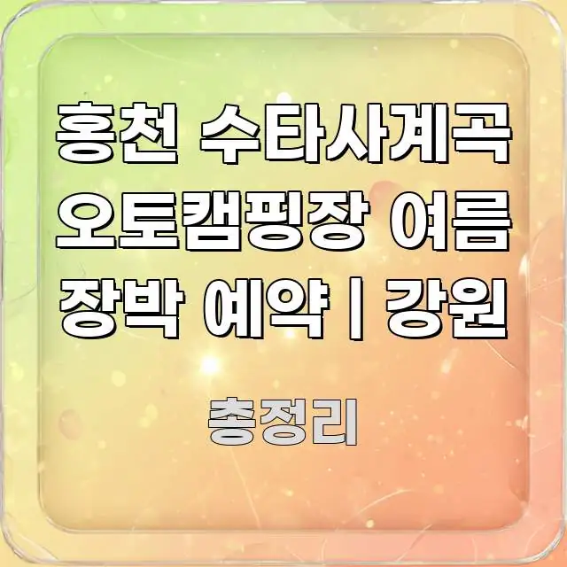 홍천 수타사계곡 오토캠핑장 여름 장박 예약 | 강원 흥미롭게 구성한 블로그 대표 이미지 - 글 흐름을 돕는 시각 자료