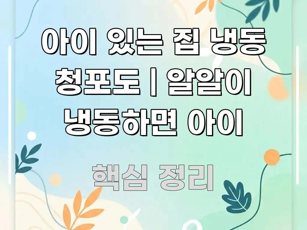 아이 있는 집 냉동 청포도 | 알알이 냉동하면 아이 알기 쉽게 정리한 타이포그래피 블로그 표지 - 독자 이해를 위한 이미지